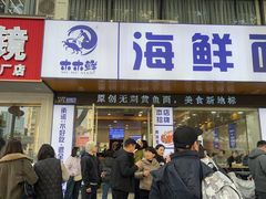 -木木鲜海鲜面(天一店)