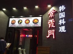 门面-紫霞门韩国料理烤肉(深南东路店)
