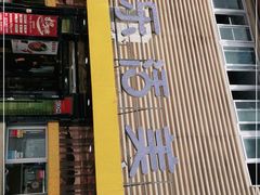 门面-金乐活美食(中街店)