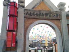门面-清风小镇闯关东影视基地