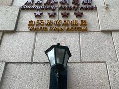 门面-广东胜利宾馆西关粤中餐厅