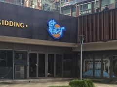 -E+有冰工厂·昆仑寒宫2(五角场店)