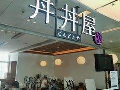 门面-丼丼屋x鸟开(创纪之城五期店)