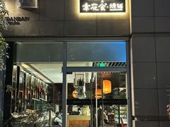 -周丹丹&章花食烤铺(九眼桥店)