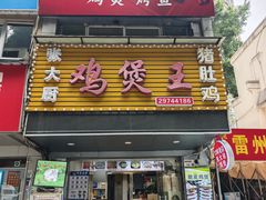 -张大厨鸡煲王·小龙虾·16年老字号(新圳东路店)