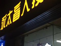 -永太盲人按摩(福田店)