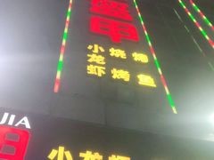 门面-红钳侠小龙虾·烧烤(中赢康康谷店)