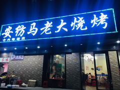 门面-马老大烧烤(和平路店)