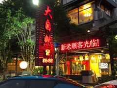 -大自然(鲁家村店)