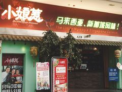 门面-小娘惹厨房Little Nyonya(狮城有约上榜店)