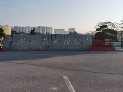 -广西壮族自治区药用植物园