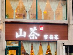 门面-山茶云南菜(中关村店)