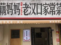 -藕妈妈老汉口家常菜(武汉天地店)