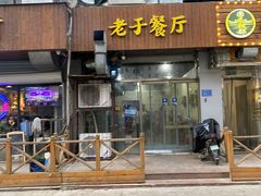 -老于餐厅(民生路店)