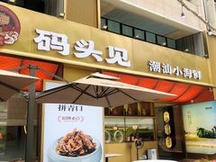 -码头见·潮汕菜(领展中心城店)