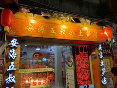 门面-安海五叔公土笋冻(西街店)