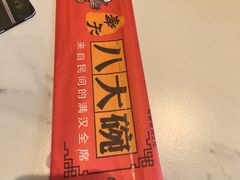 -八大碗·地道东北菜(白塔堡店)