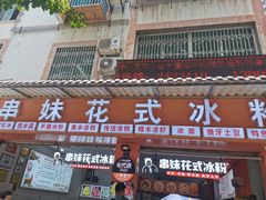 门面-串妹花式冰粉(乐山总店)