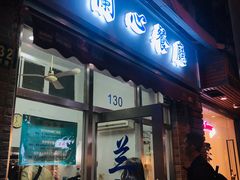 门面-蘭心餐厅(进贤路店)