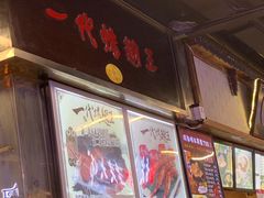 门面-一代烤翅王(大汉口店)