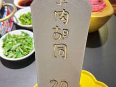 -羊大爷涮肉(亮马桥店)