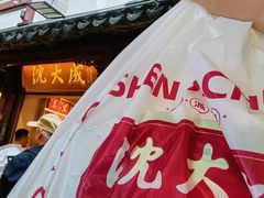 -沈大成(城隍庙店)