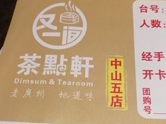 -又一间茶点轩(百汇广场店)
