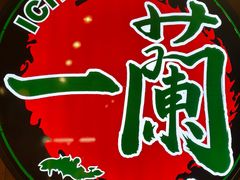 -一蘭拉面(尖沙咀店)