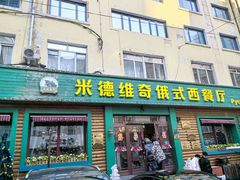 -米德维奇俄式西餐厅(西六道街店)