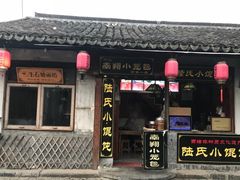 门面-胥塘陆氏小馄饨