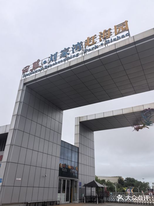 刘家湾赶海园图片