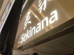 -炙柒Sekinana·精致日料(合生汇店)