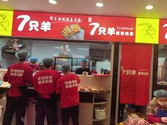 -古彭7只羊·徐州烧烤(旗舰店)
