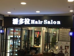 -东方麒麟·潘多拉SALON