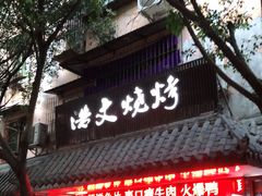 门面-浩文烧烤