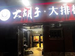 -大胡子海鲜·天津菜·砂锅烧烤(五大道创始店)