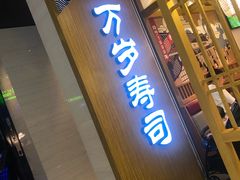 门面-万岁寿司(天河领展店)