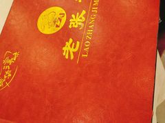 -奥华餐厅·老张记(台基厂店)