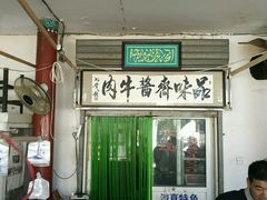 门面-李小老烧饼(常营民族家园店)
