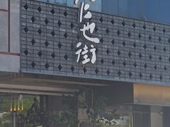 -官也街澳门火锅(新源里店)