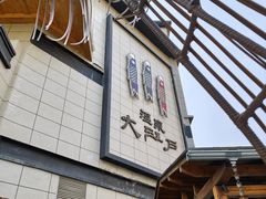-大江户·温泉洗浴(浑南店)