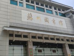 -苏州图书馆(人民路总馆)