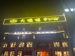 -大鸽饭(马王堆店)
