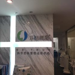 -莱恩·乐活概念专业皮肤管理连锁