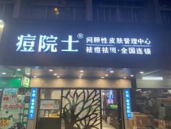 -痘院士专业祛痘皮肤管理