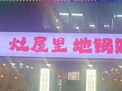 -三里屯土灶炖公鸡地锅鸡(江东店)