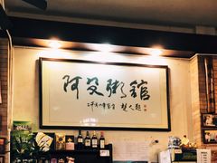 大堂-阿殳菜馆·私厨(水围村店)