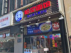 -哈灵面馆(宁波路店)