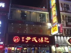 门面-百年尹氏汤包(湖南路狮子桥店)