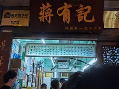 门面-清真蒋有记(老门东店)